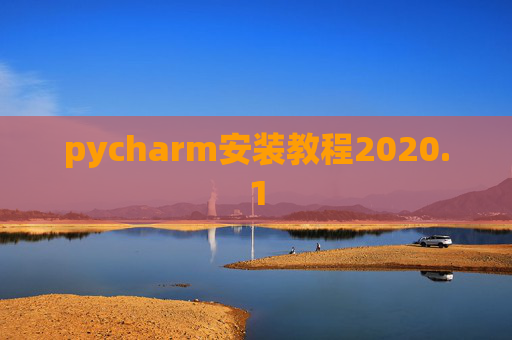 pycharm安装教程2020.1 pycharm安装教程2020.1